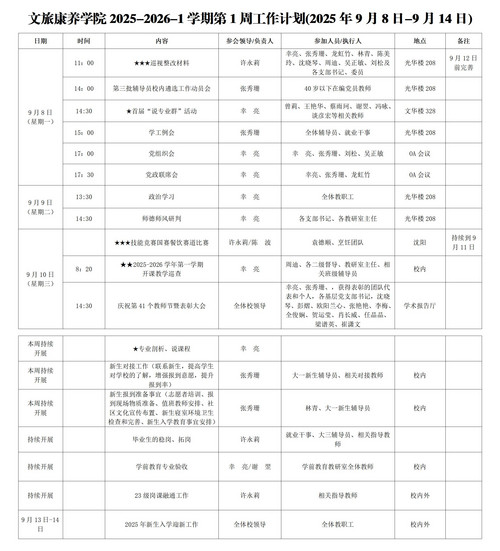 beat365唯一官方网站第一周主要工作安排(2025年9月8日-9月14日)_01.jpg